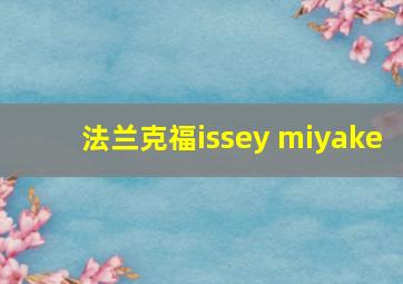 法兰克福issey miyake